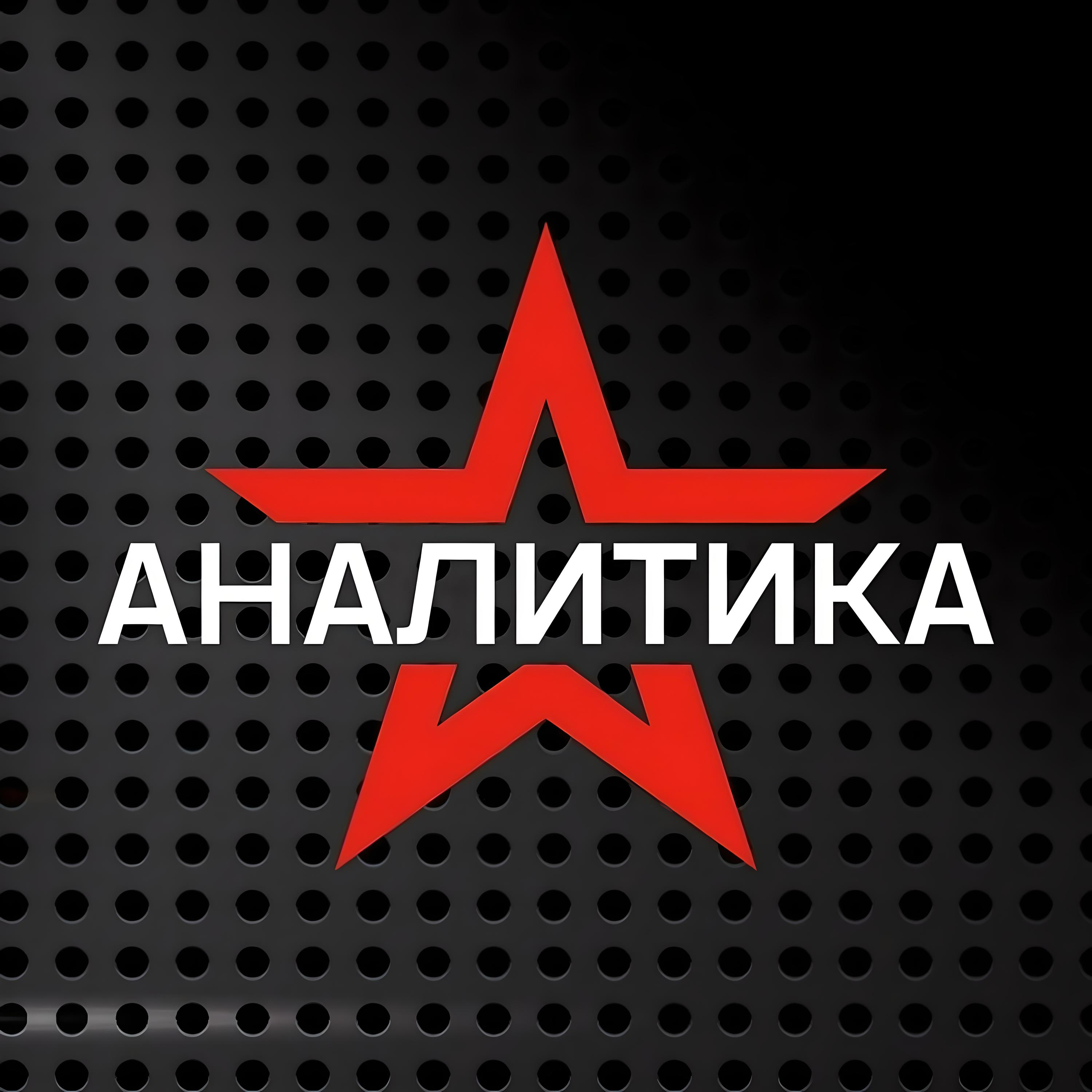 Канал Звезда АНАЛИТИКА в мессенджере MAX
