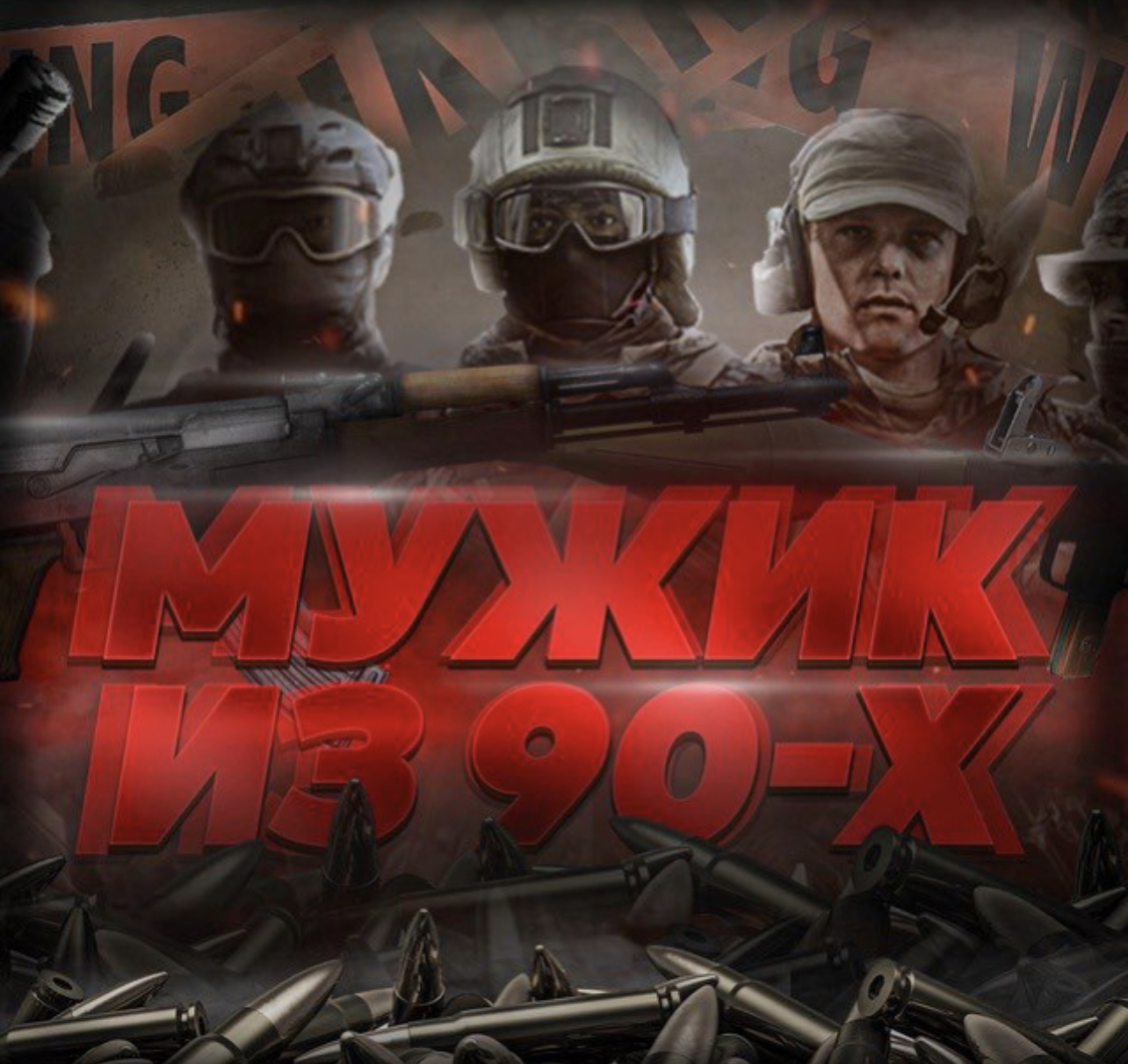 Канал Мужик из 90х в мессенджере MAX