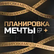 Канал Планировка мечты  в мессенджере MAX