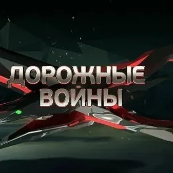Чат Дорожные войны  в мессенджере MAX