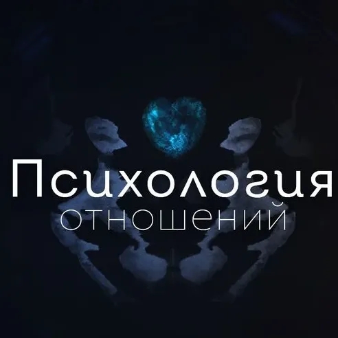 Чат Психология отношений  в мессенджере MAX